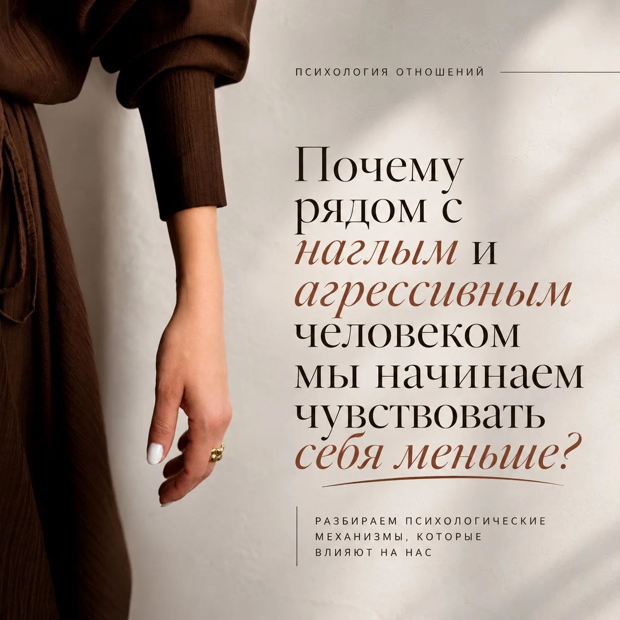 Почему рядом с наглым или агрессивным человеком мы вдруг начинаем чувствовать себя… мен...
