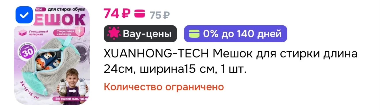 Мешок для стирки детской обуви 

https://ozon.ru/t/d7Cwck7