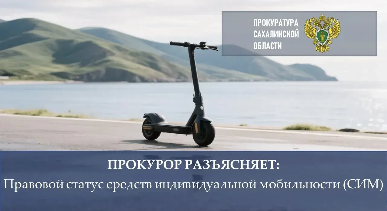 📢 Согласно п. 1.2 ПДД РФ, СИМ — это транспортное средство с двигателем для индивидуального передвиж