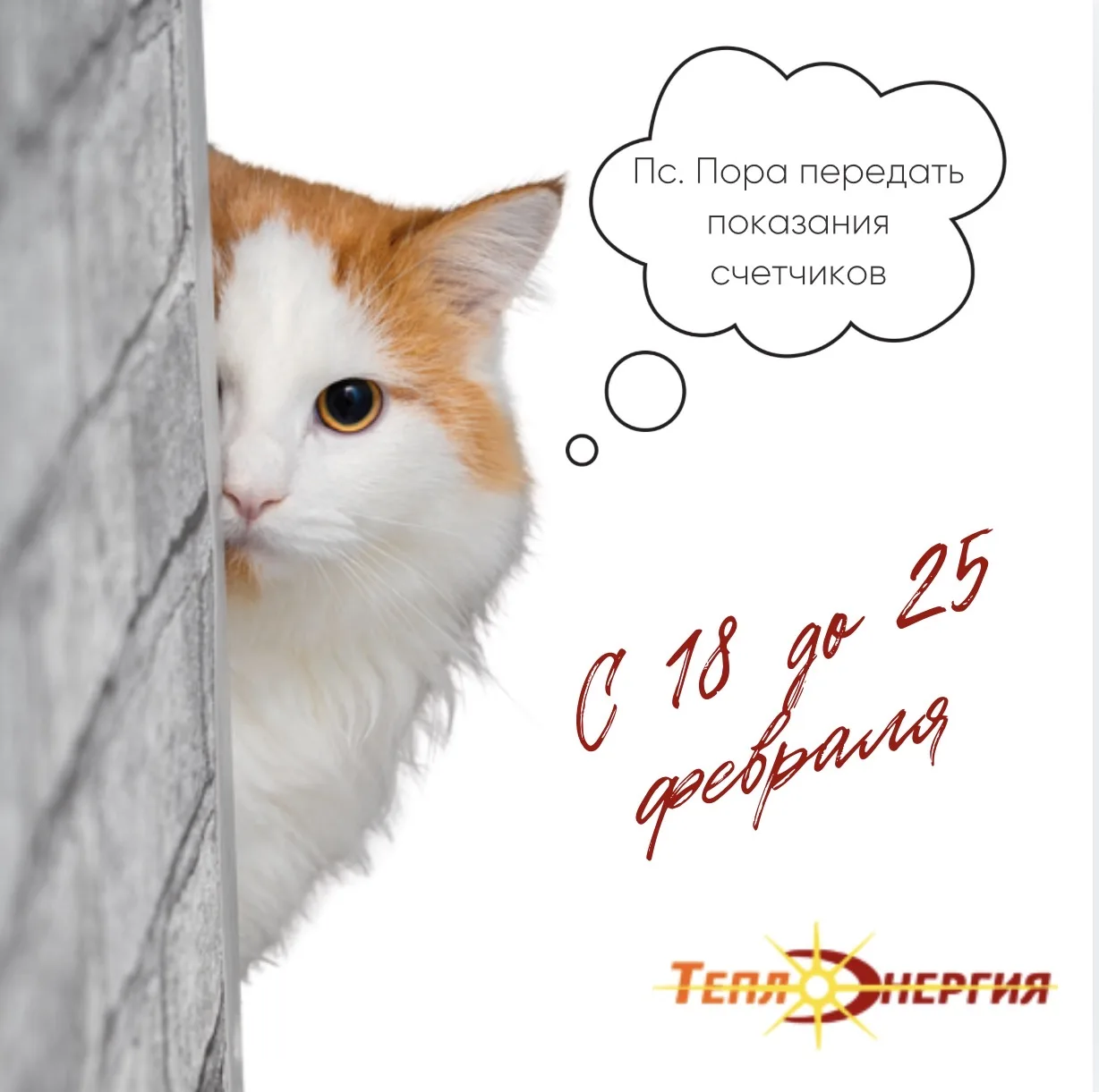 "Теплоэнергия" напоминает