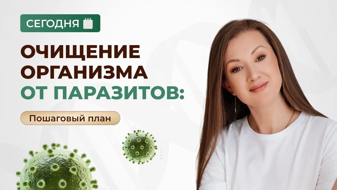 СЕГОДНЯ - ВСЯ ПРАВДА О ПАРАЗИТАХ В НАШЕМ ОРГАНИЗМЕ

Друзья, вот и заключительный день нашего онлайн-
