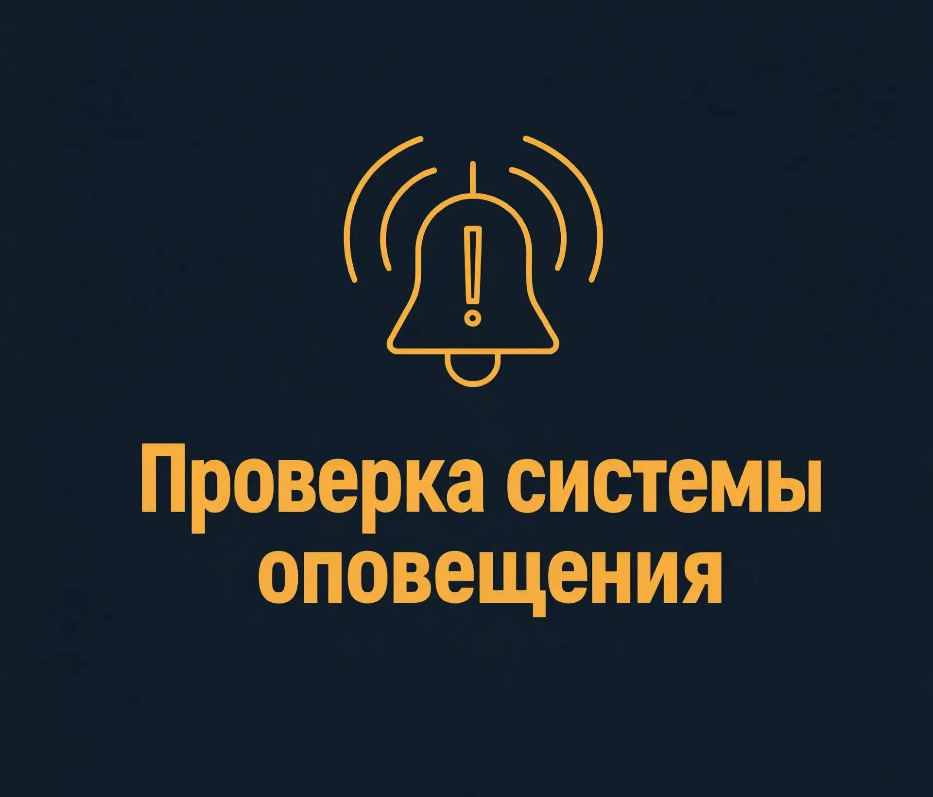 ⚠️ Завтра, 7 октября в Мурманской области пройдёт проверка системы оповещения населения...