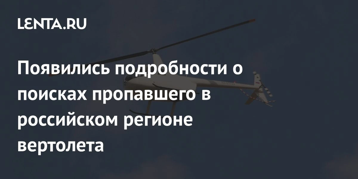 📌 Пропавший вертолёт в Приморье: детали и последствия для москвичей

По данным Росавиации, поиски в