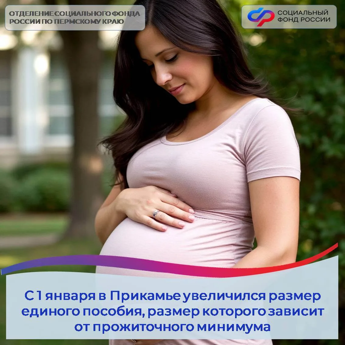 ✅С 1 января 2026 года в Пермском крае установлен новый прожиточный минимум, влияющий на размер детск