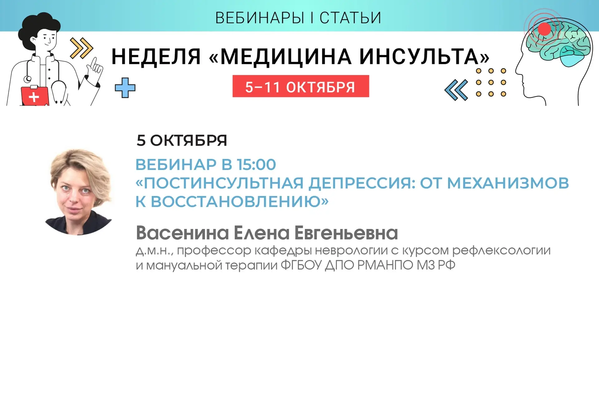 🚪Открываем Неделю медицины инсульта