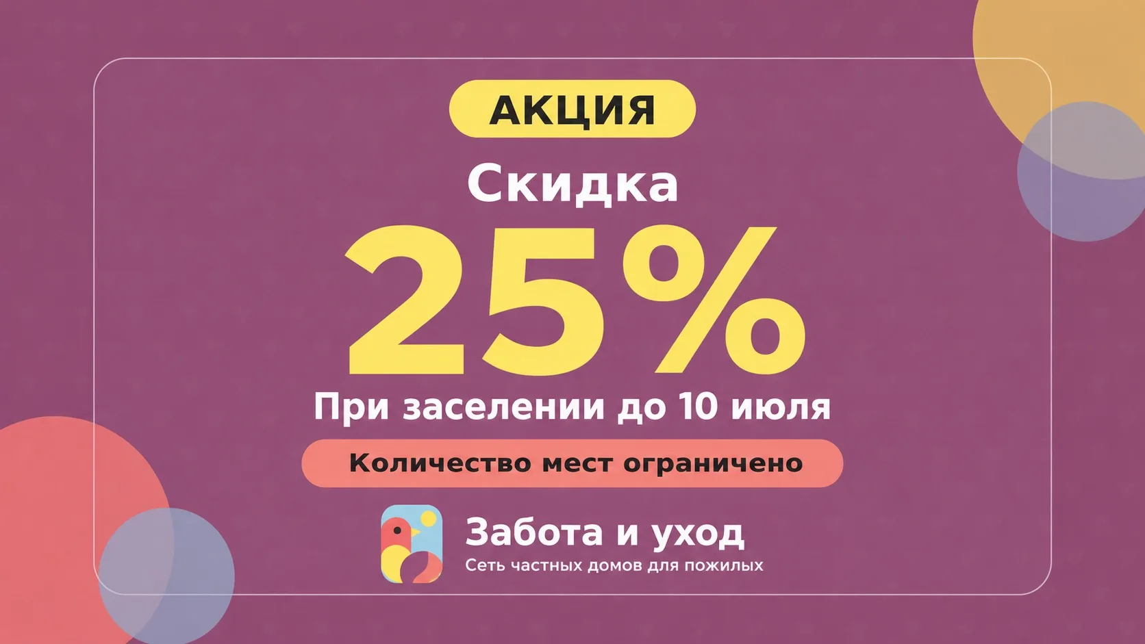 Акция «Скидка 25%»