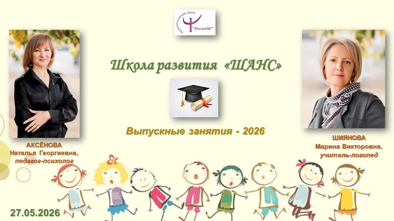 ✅27 мая 2026 г. состоялось итоговое занятие для выпускников Школы Развития «ШАНС». На э...