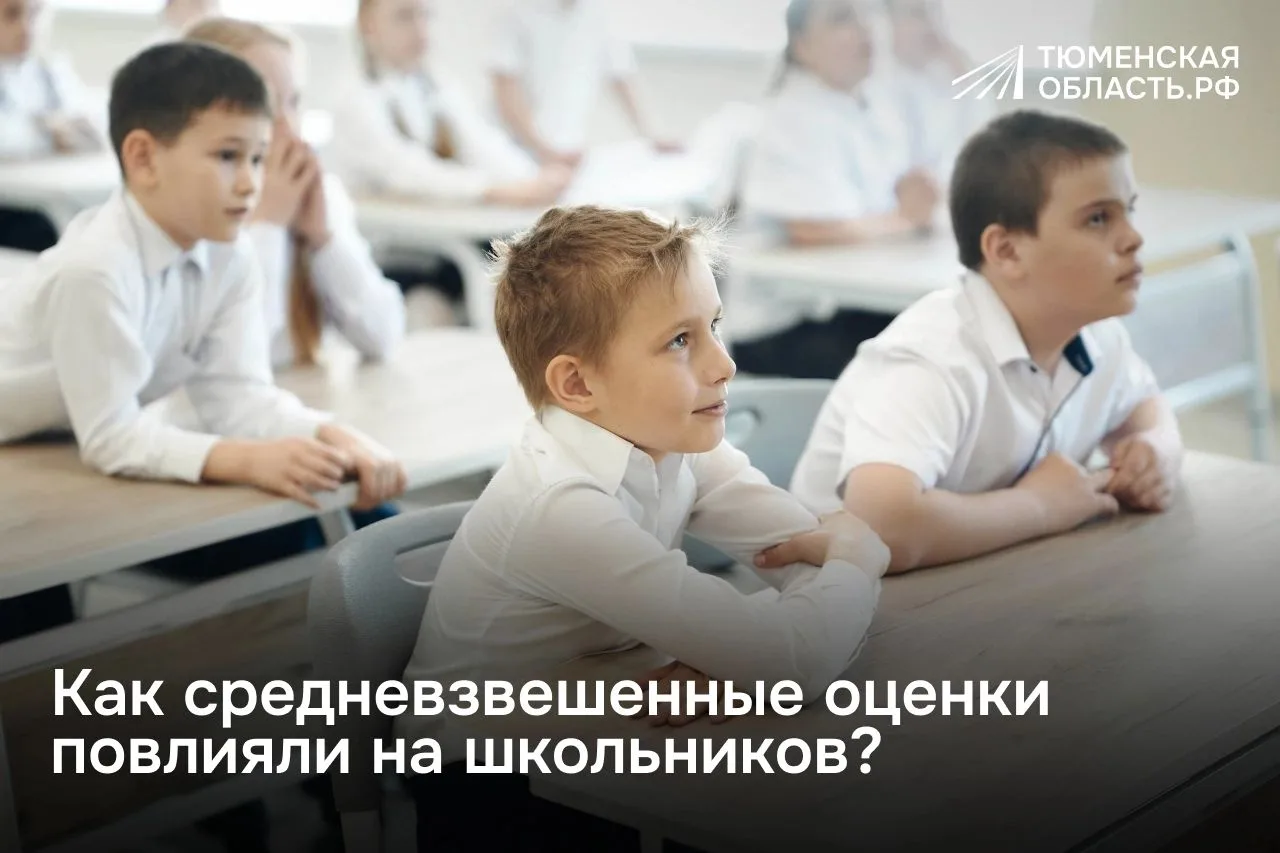 💯 Новая система оценки в школах Тюменской области дала первые плоды