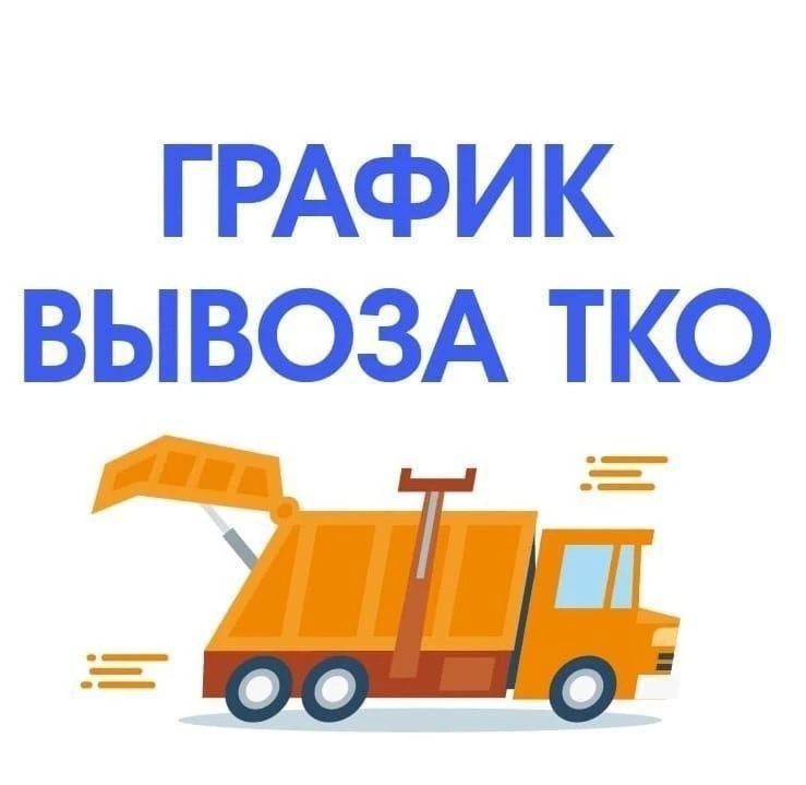 График вывоза ТКО