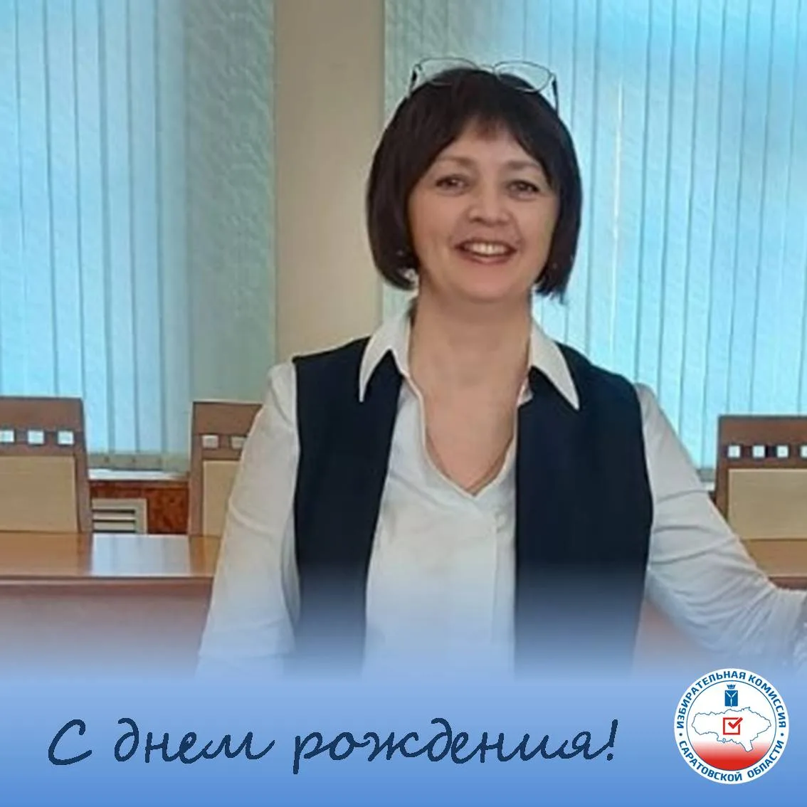 💫Избирательная комиссия Саратовской области поздравляет председателя территориальной избирательной 