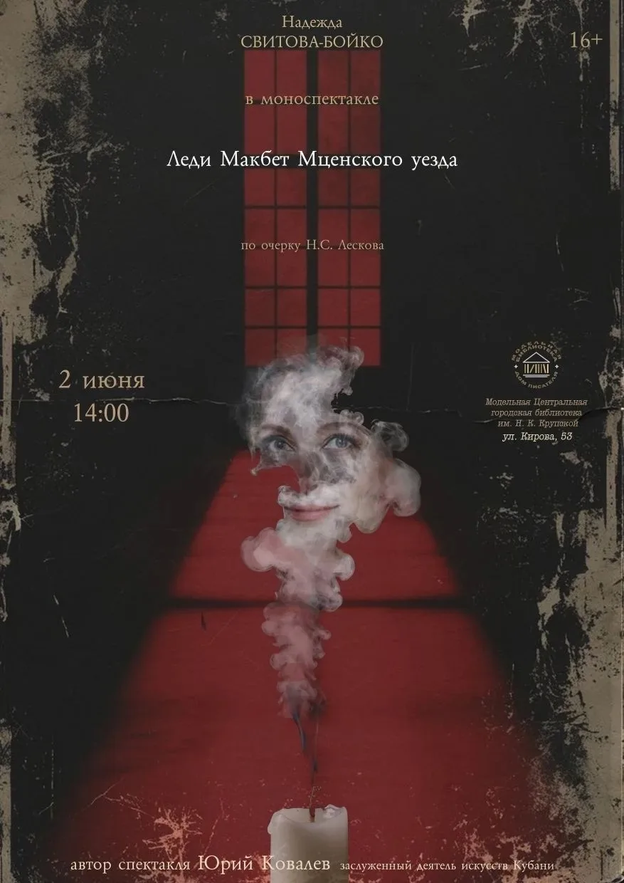 Премьера моноспектакля «Леди Макбет Мценского уезда»