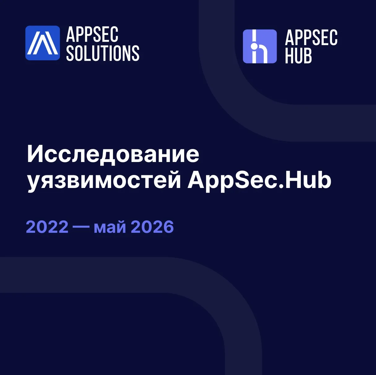 ⚡️ Исследование уязвимостей AppSec.Hub