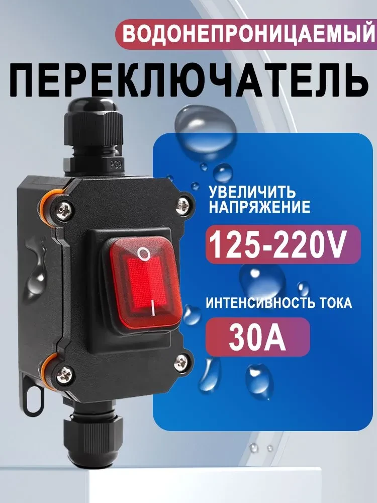 Водонепроницаемый переключатель, 30A, IP65 на OZON