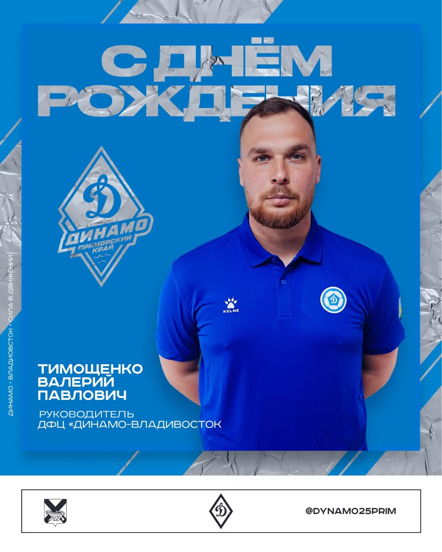 🎁🎂 С Днём рождения, Валерий! 

Сегодня день рождения празднует руководитель команд Детского футбол