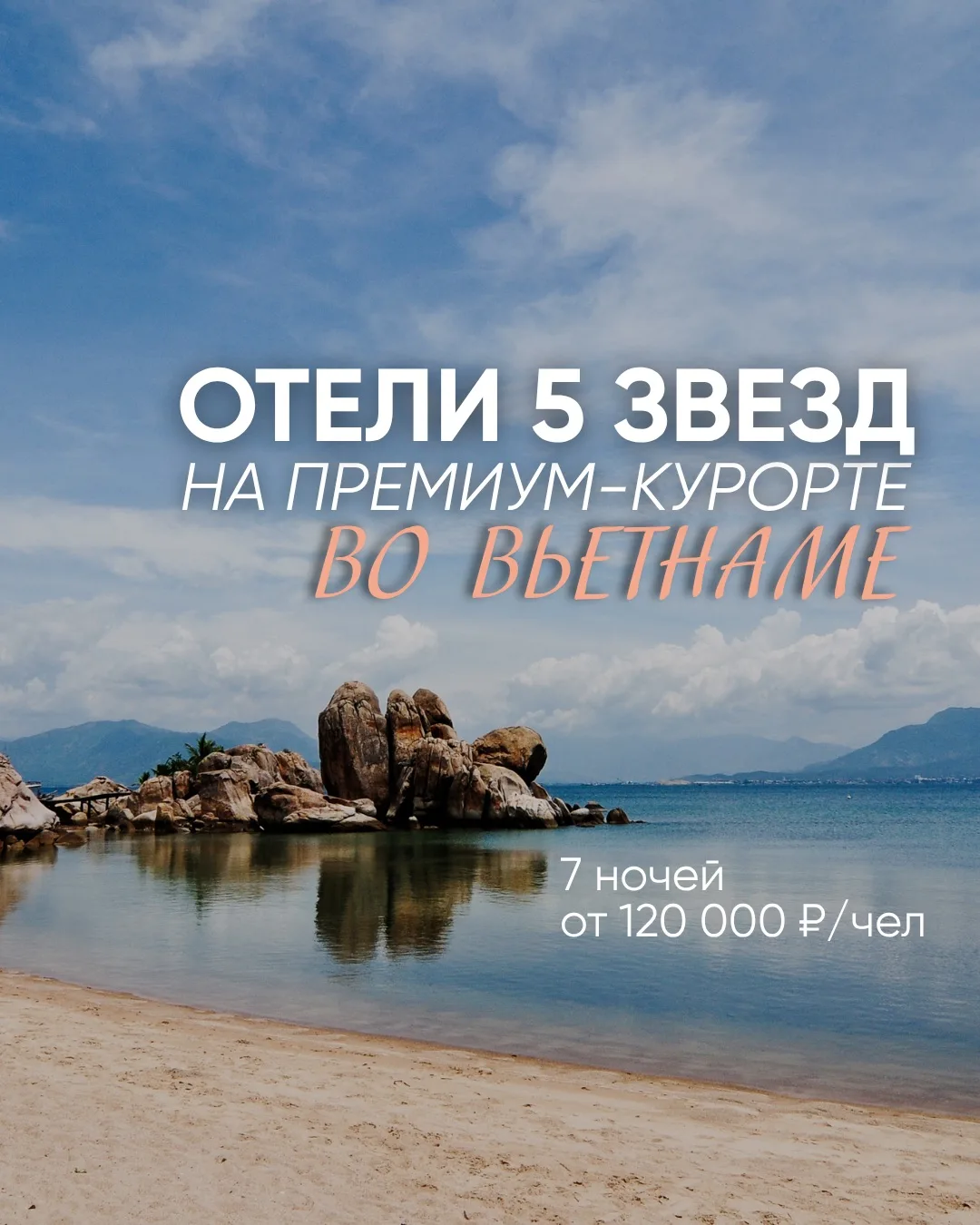 🔥 5★ ВО ВЬЕТНАМЕ ОТ 120 000 ₽/ЧЕЛ. — СТОИТ ПОСМОТРЕТЬ!