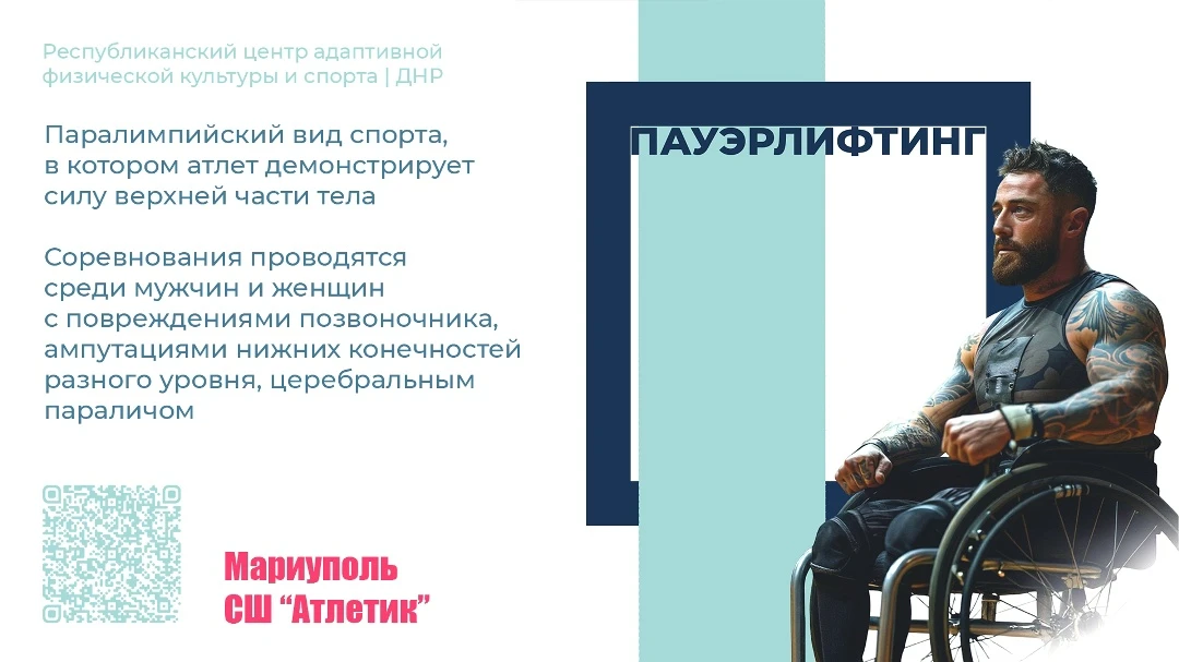 🏋 Пауэрлифтинг для людей с инвалидностью: сила, точность и характер без компромиссов