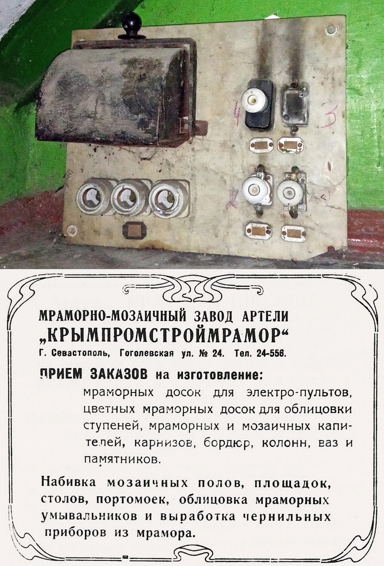 Это старинный мраморный электрощит, который ещё недавно служил по прямому назначению в ...
