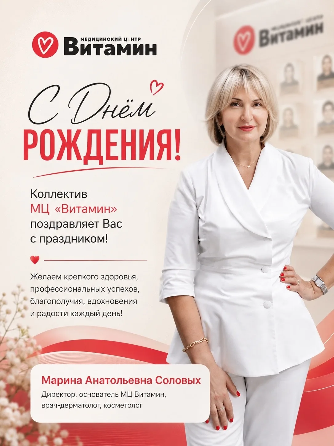 🎉 Сегодня День рождения отмечает директор, основатель МЦ "Витамин" Марина Анатольевна ...