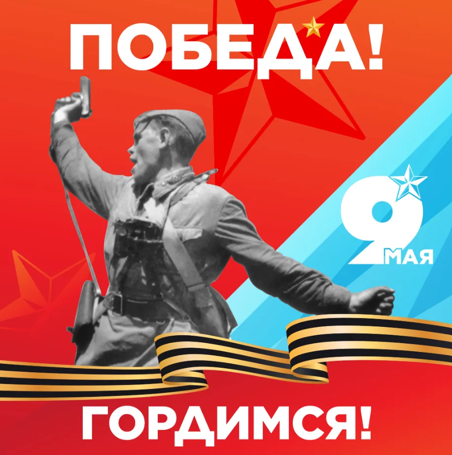 ОДНА НА ВСЕХ!   9 Мая — день, который живёт в каждой семье. За ним — годы боли и невероятной силы.  