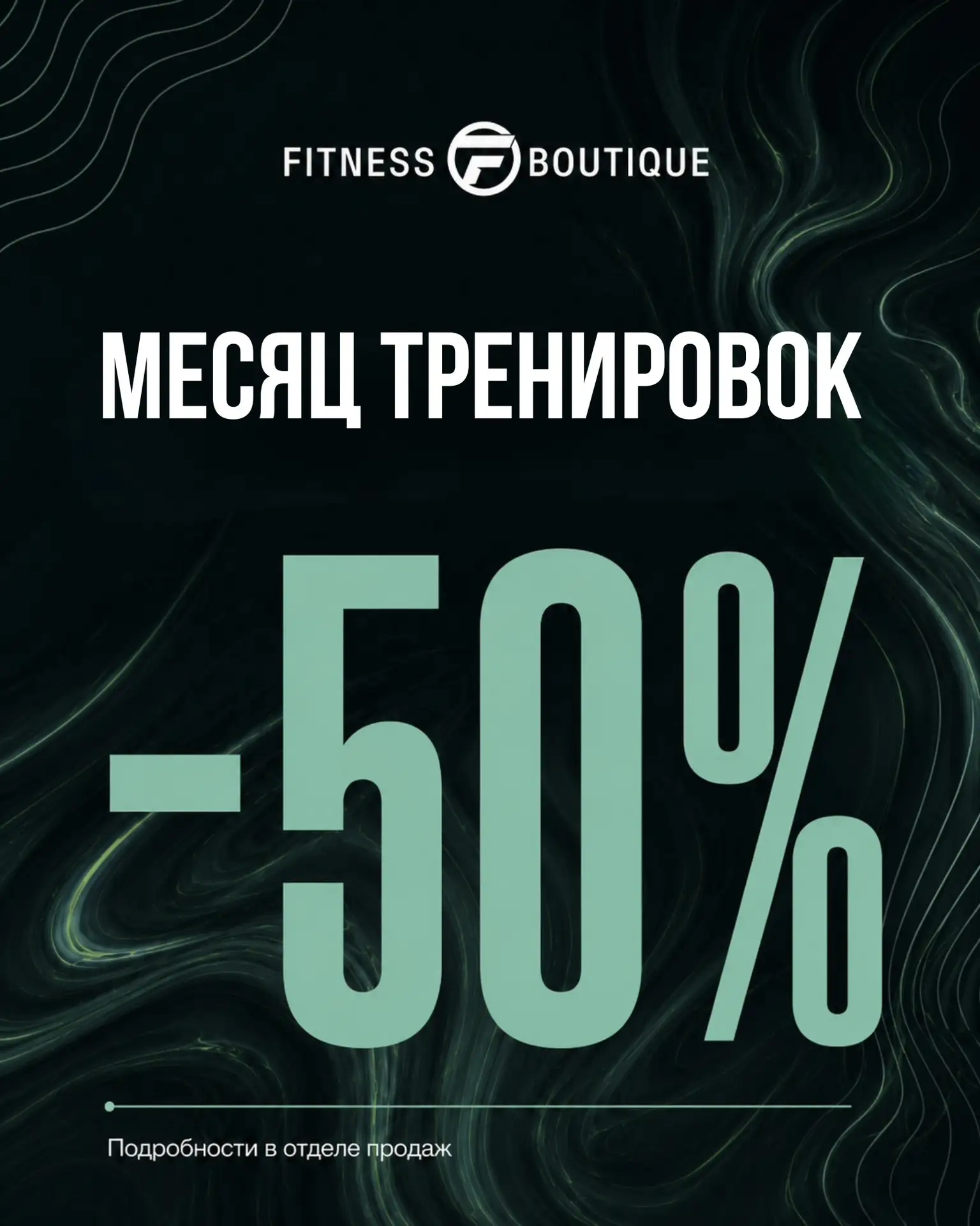 МЕСЯЦ ТРЕНИРОВОК — 50% ☘️