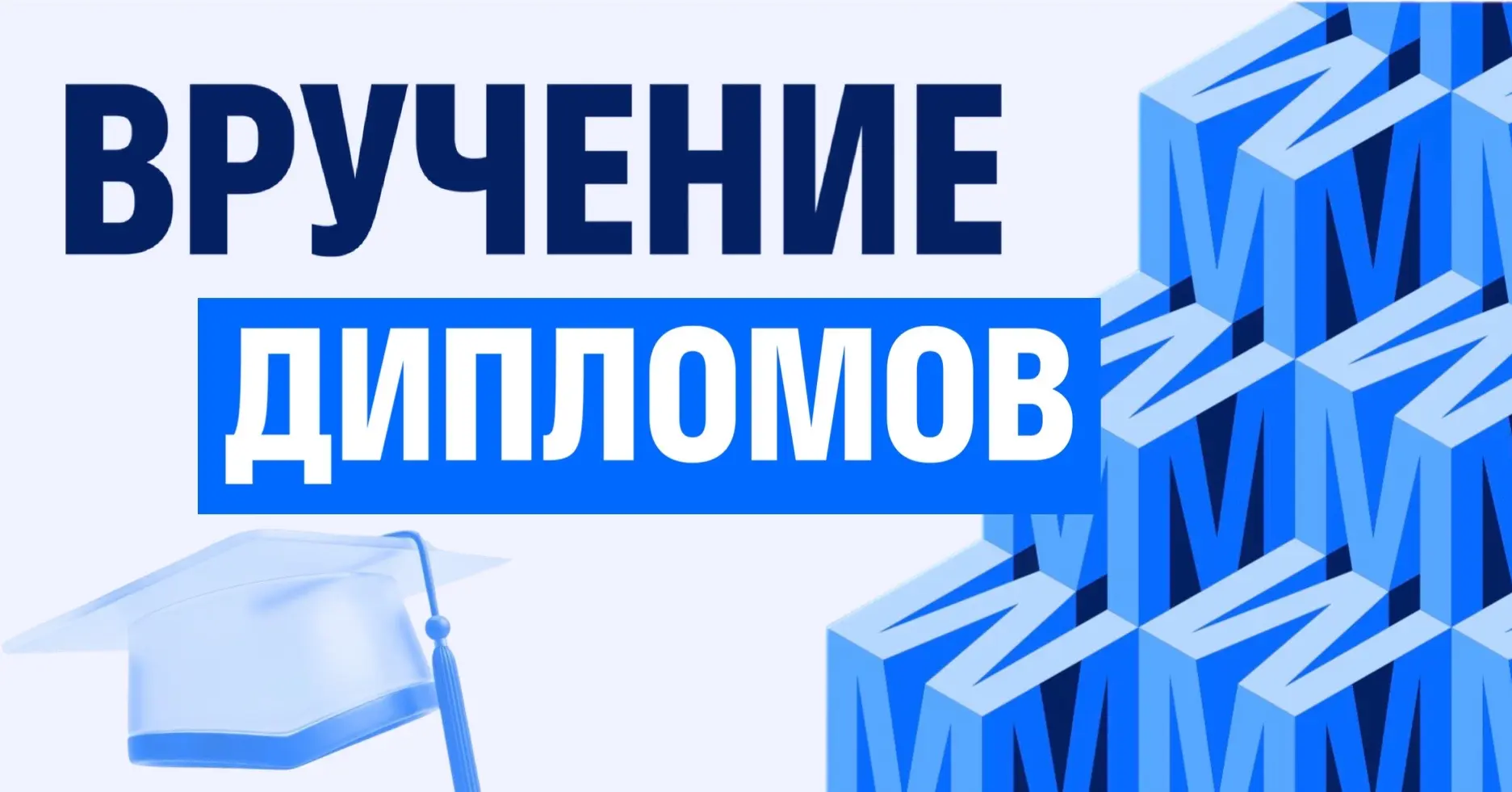 🎓 ТОРЖЕСТВЕННОЕ ВРУЧЕНИЕ ДИПЛОМОВ