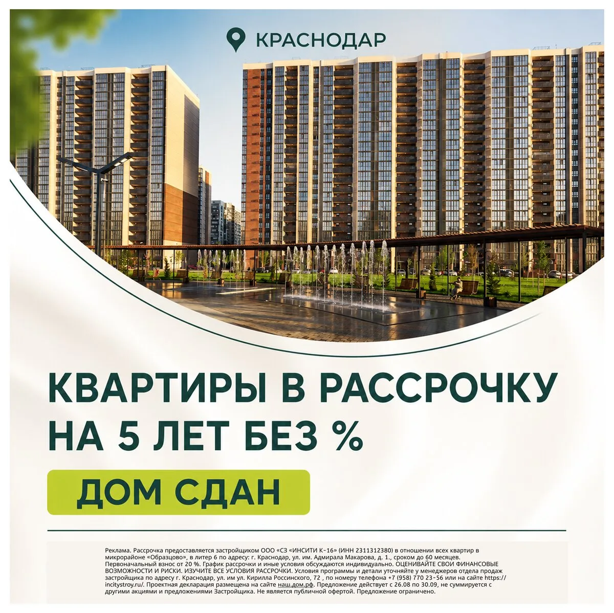 Квартиры в Краснодаре от федерального застройщика!
