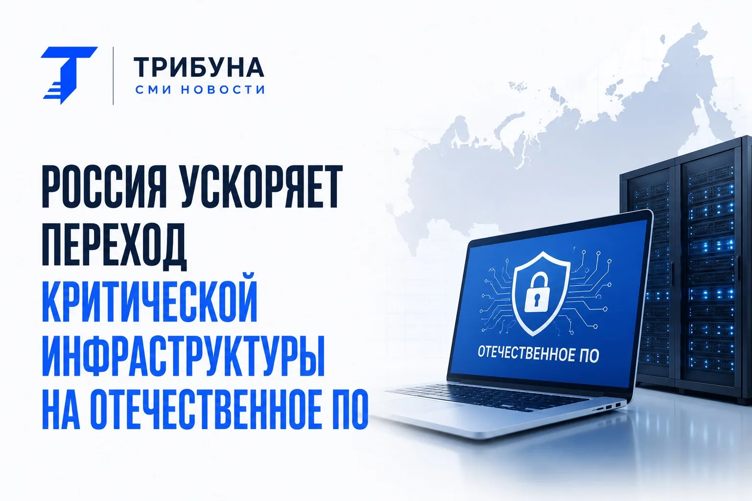 Россия ускоряет переход критической инфраструктуры на отечественное ПО.
