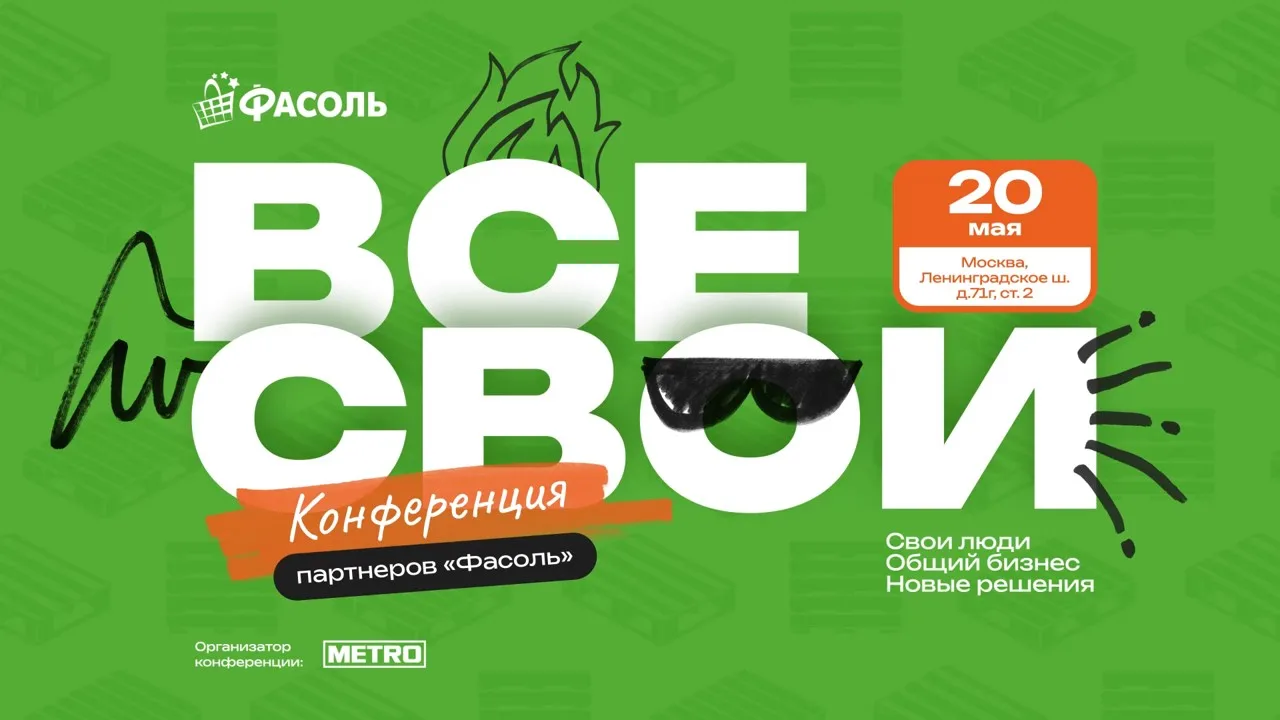 Друзья! Жду всех на конференции "Все свои", которую проводит МЕТРО для своих партнеров....