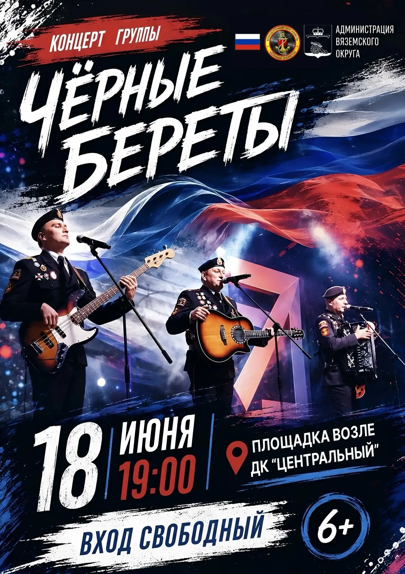 ⚓ Завтра в Вязьме — большой праздник! Концерт легендарной группы «Чёрные береты»!