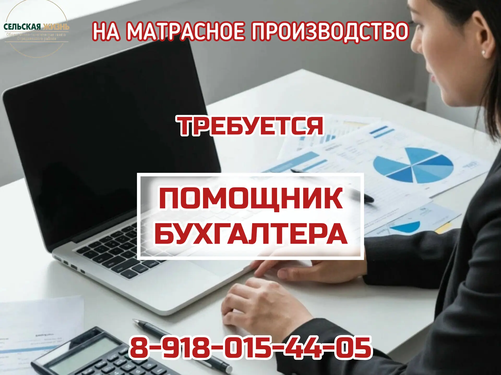 На матрасное производство требуется 
📍помощник бухгалтера.

☎️8-918-015-44-05

#газетасельскаяжизнь
