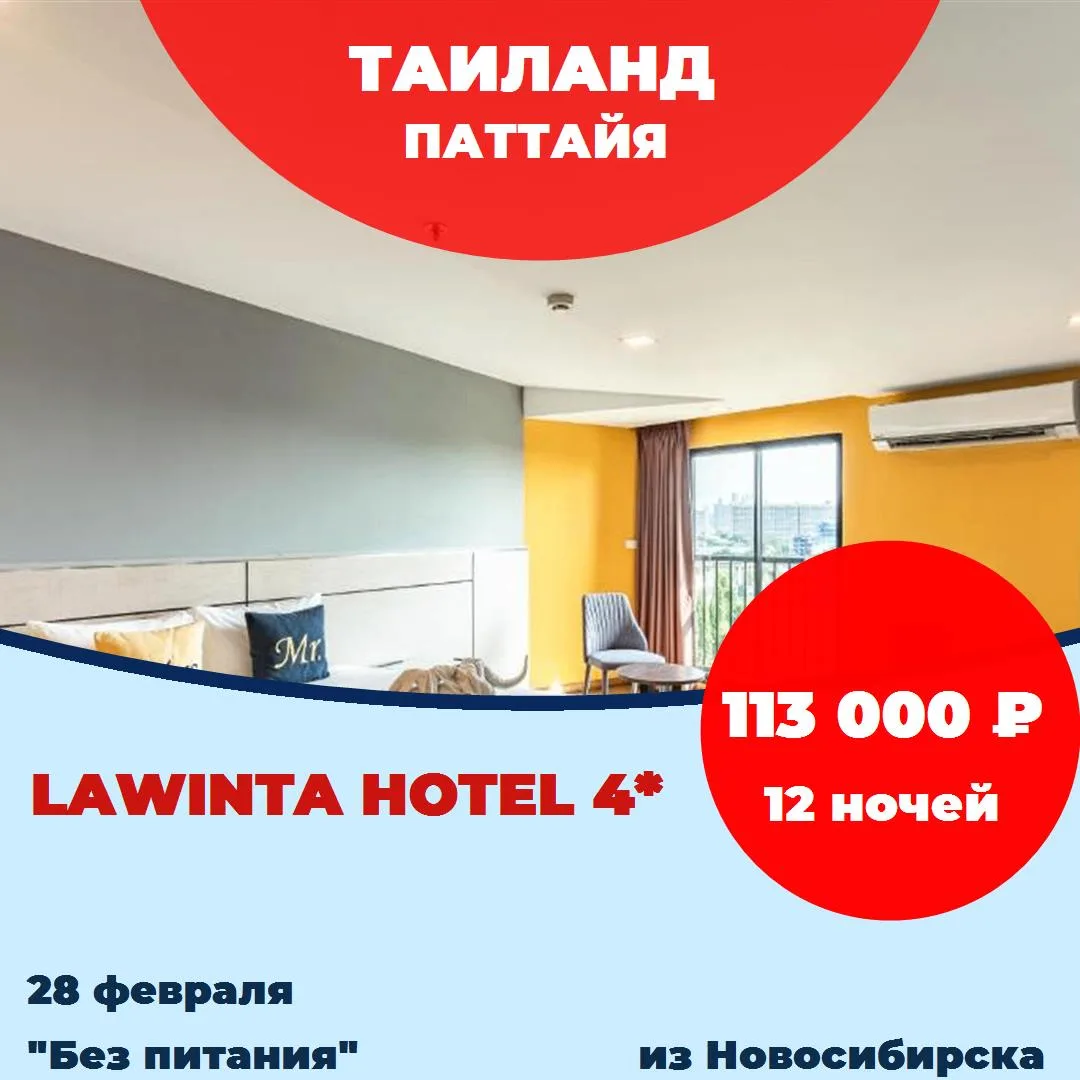 Страна: Таиланд
Курорт: Паттайя
Отель: LawinTa Hotel 4*
Рейтинг:  4,1 из 5 
Дата: 28 февраля 2027
Пр