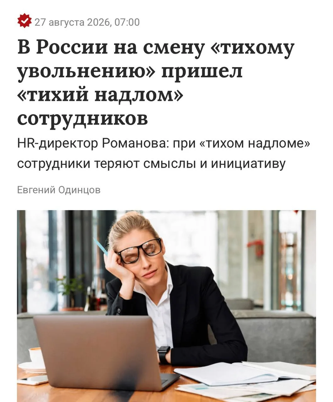 😔 На смену «тихому увольнению» в России пришёл quiet cracking — «тихий надлом»
