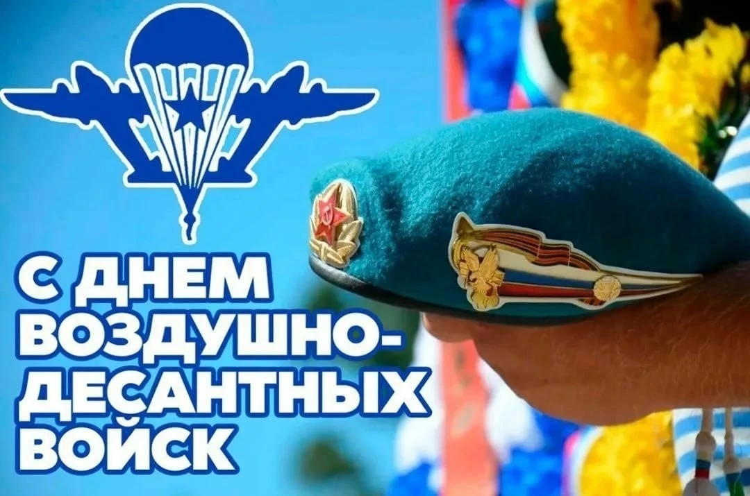 ✨Уважаемые воины-десантники, дорогие ветераны ВДВ! МКУК "Медвенская Межпоселенческая би...