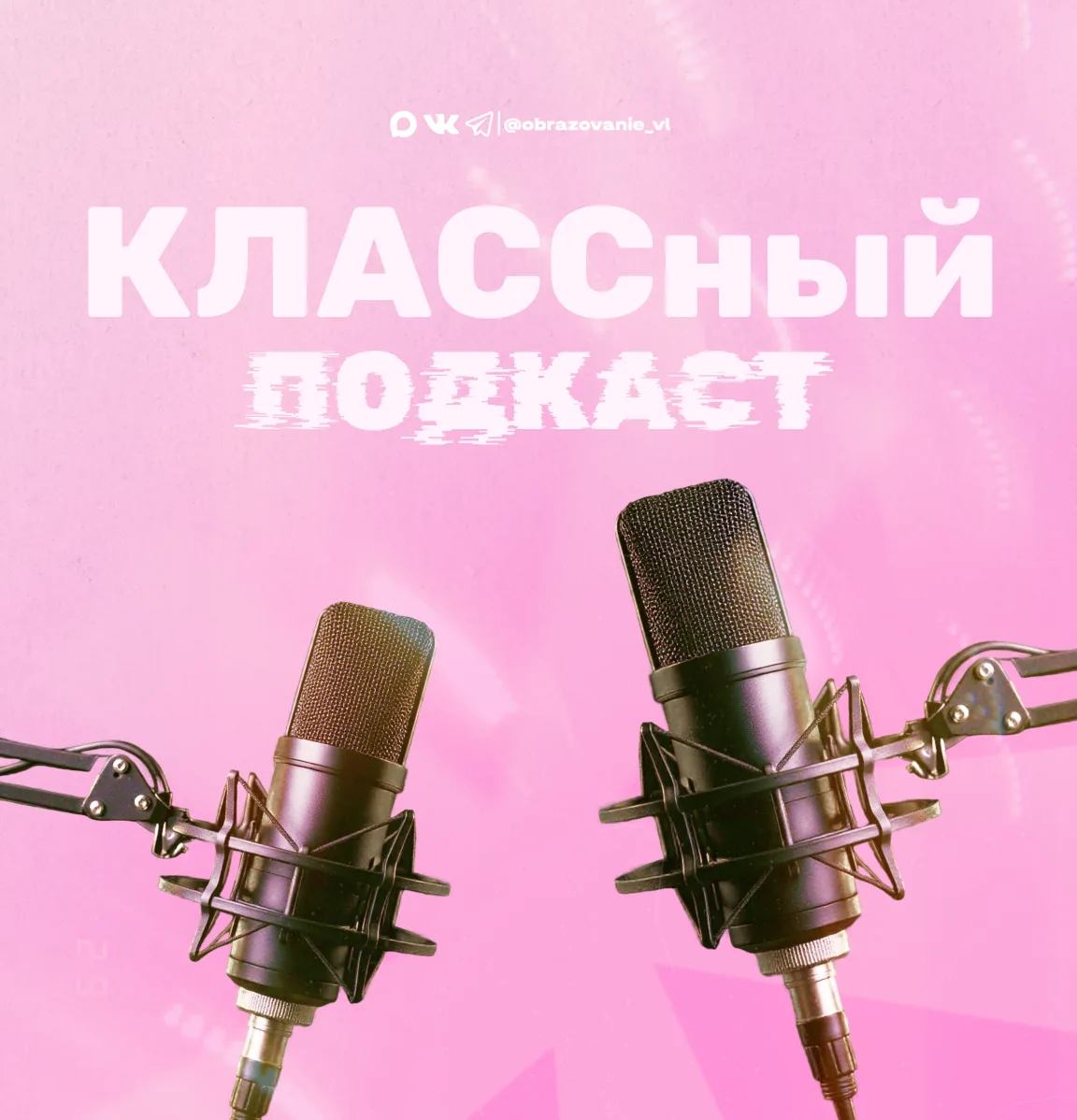 Напоминаем о «КЛАССном подкасте»!