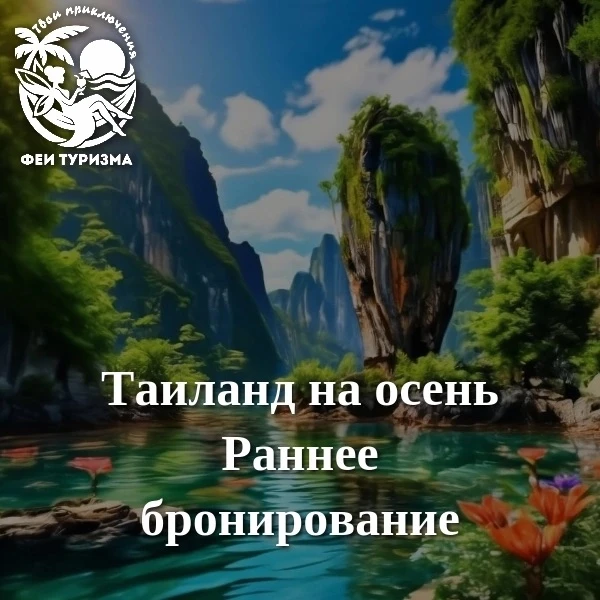 🌴🌴🌴Таиланд на осень☀☀☀

❓Почему стоит бронировать заранее 

☝Экономия. Многие туроператоры и отел