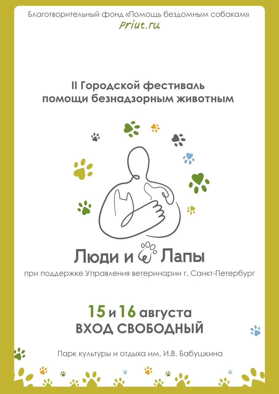 II Городской фестиваль помощи безнадзорным животным «Люди и Лапы» состоится в Санкт-Пет...