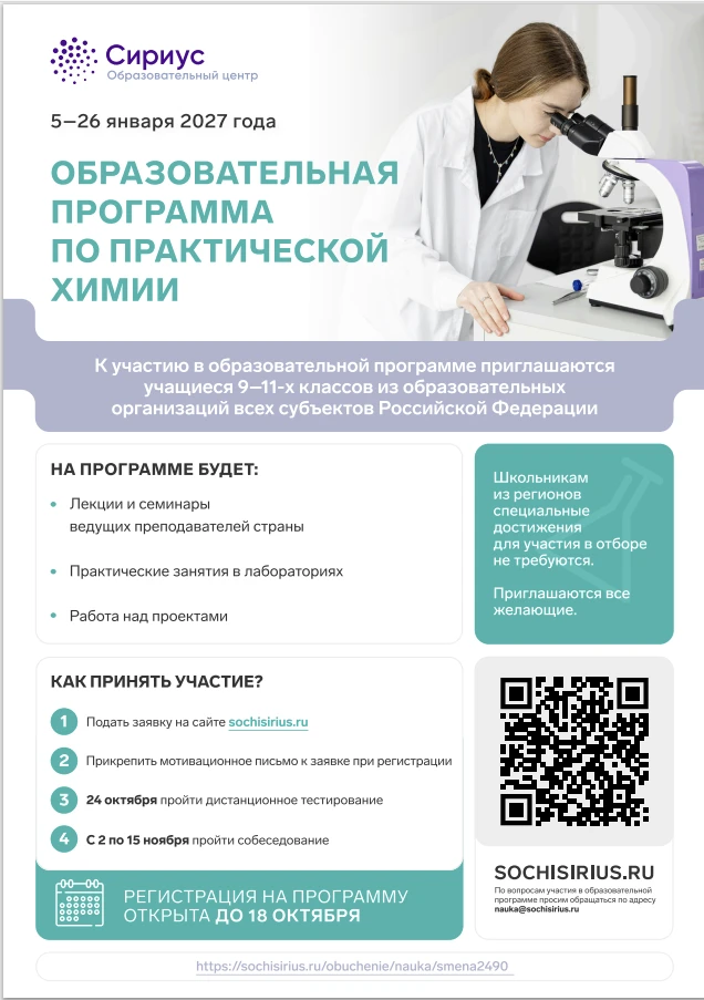 💫О начале конкурсного отбора на Образовательную программу по практической химии Образо...