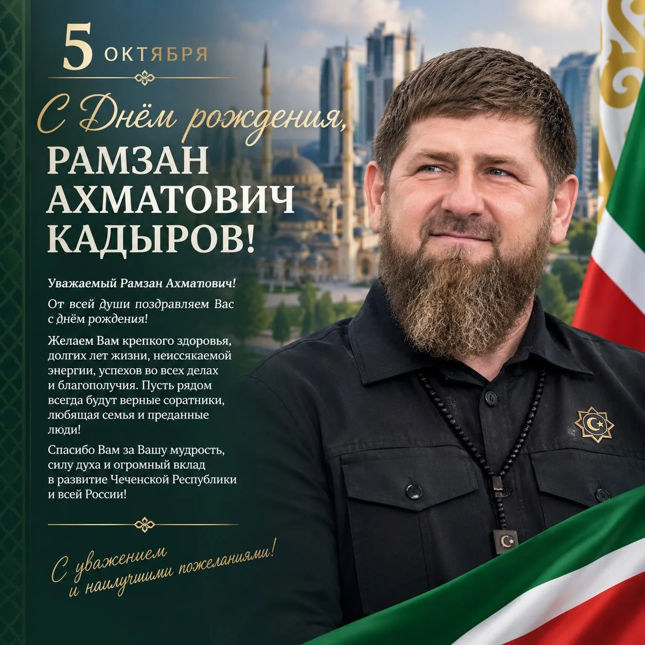 🎉 С Днём рождения, Рамзан Ахматович!