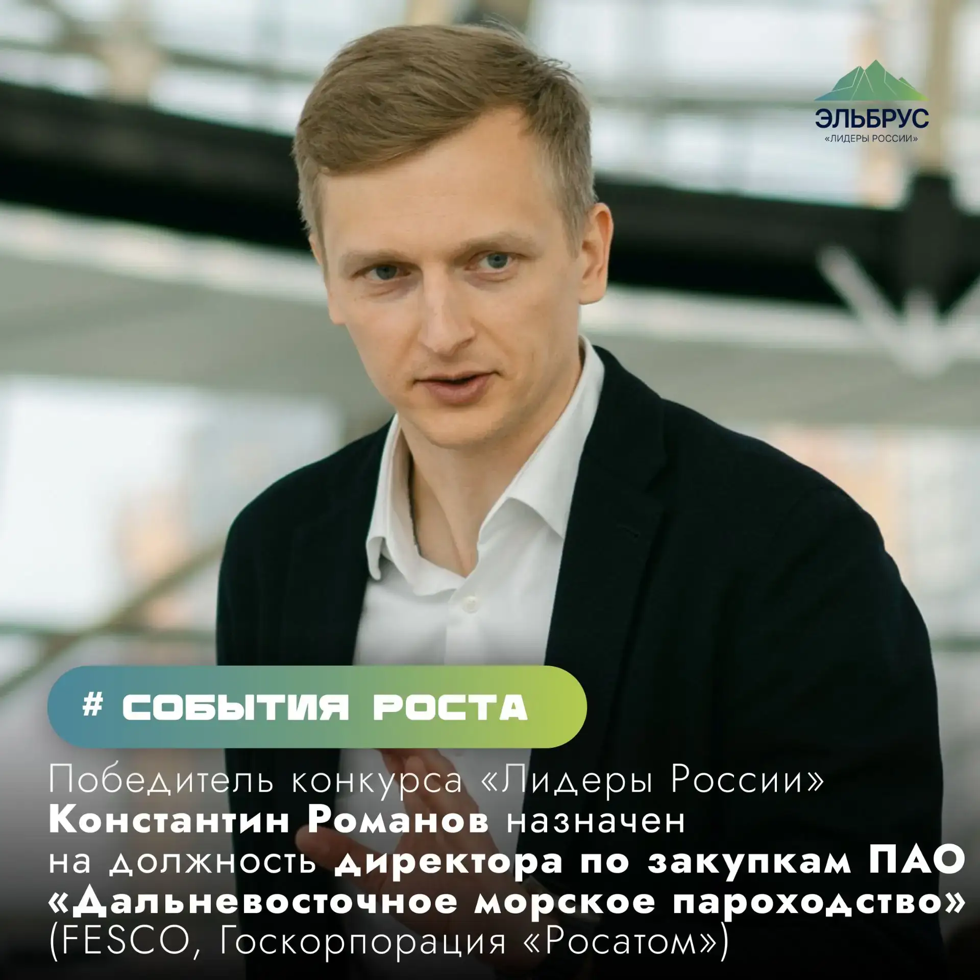 Член клуба «Эльбрус», победитель второго сезона конкурса «Лидеры России» Константин Романов назначен