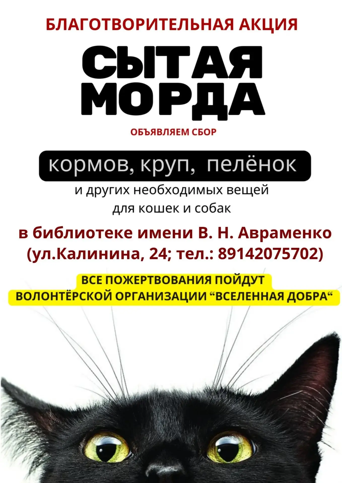 🎉 Акция «Сытая морда» в библиотеке им. В. Н. Авраменко! 🎉Друзья, творим добро вместе!...
