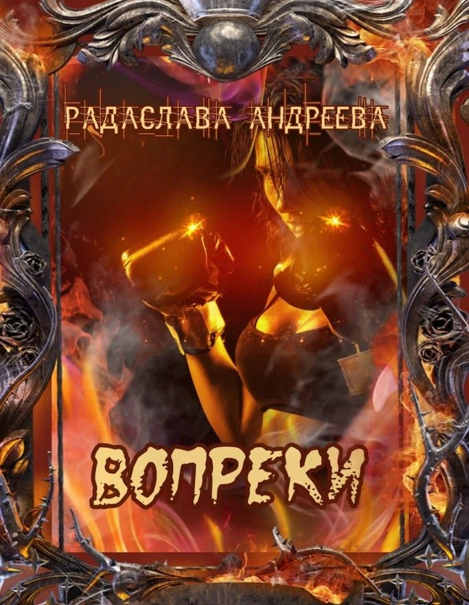 Книга "Вопреки" в группе ВК полностью.
