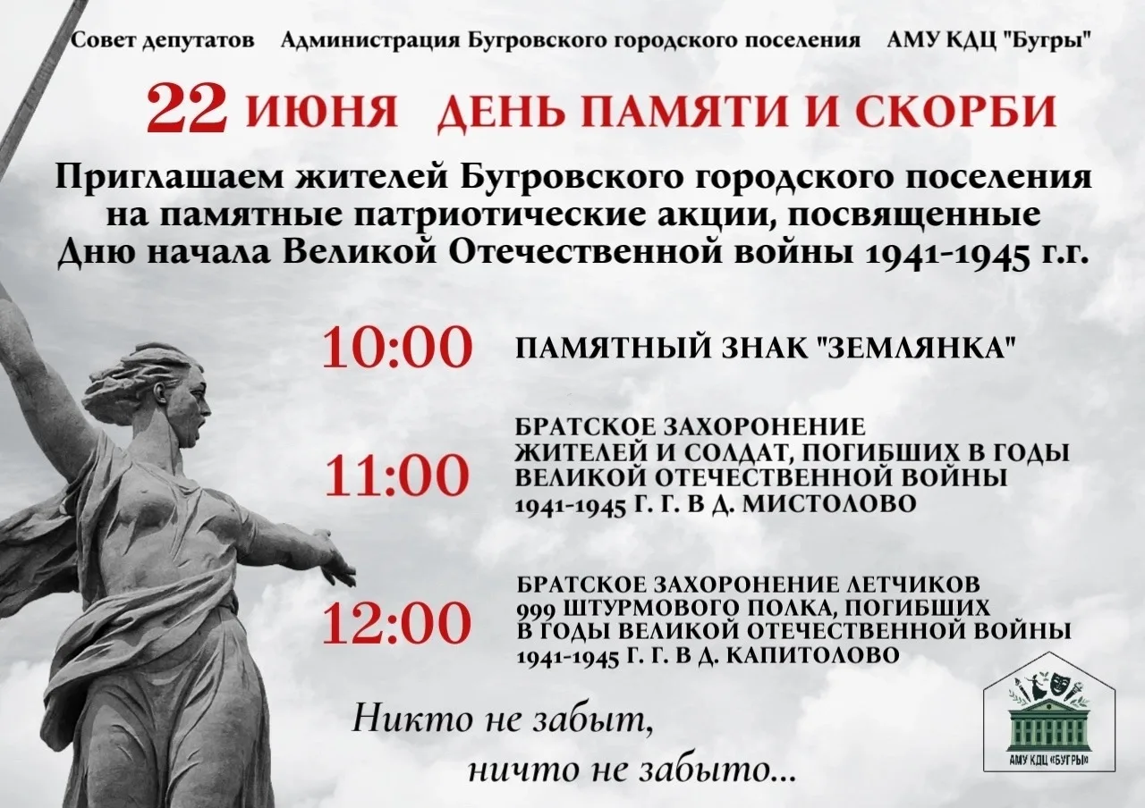 ❗️ Уважаемые жители Бугровского городского поселения! Приглашаем вас на памятные патрио...