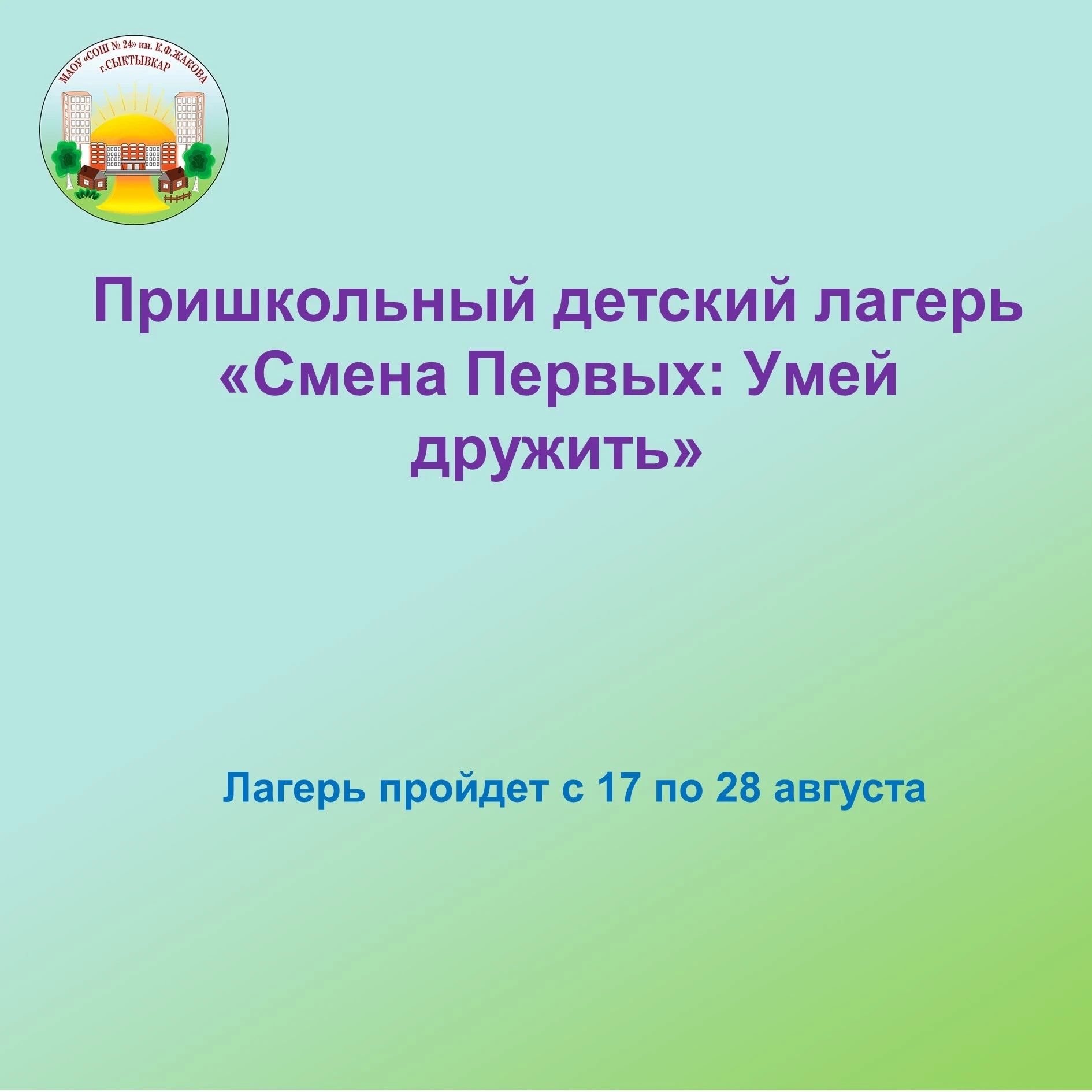 🌟Совсем скоро у нас начнется 3 смена "Смена Первых: Умей дружить". Она пройдет с 17 августа по 28 а