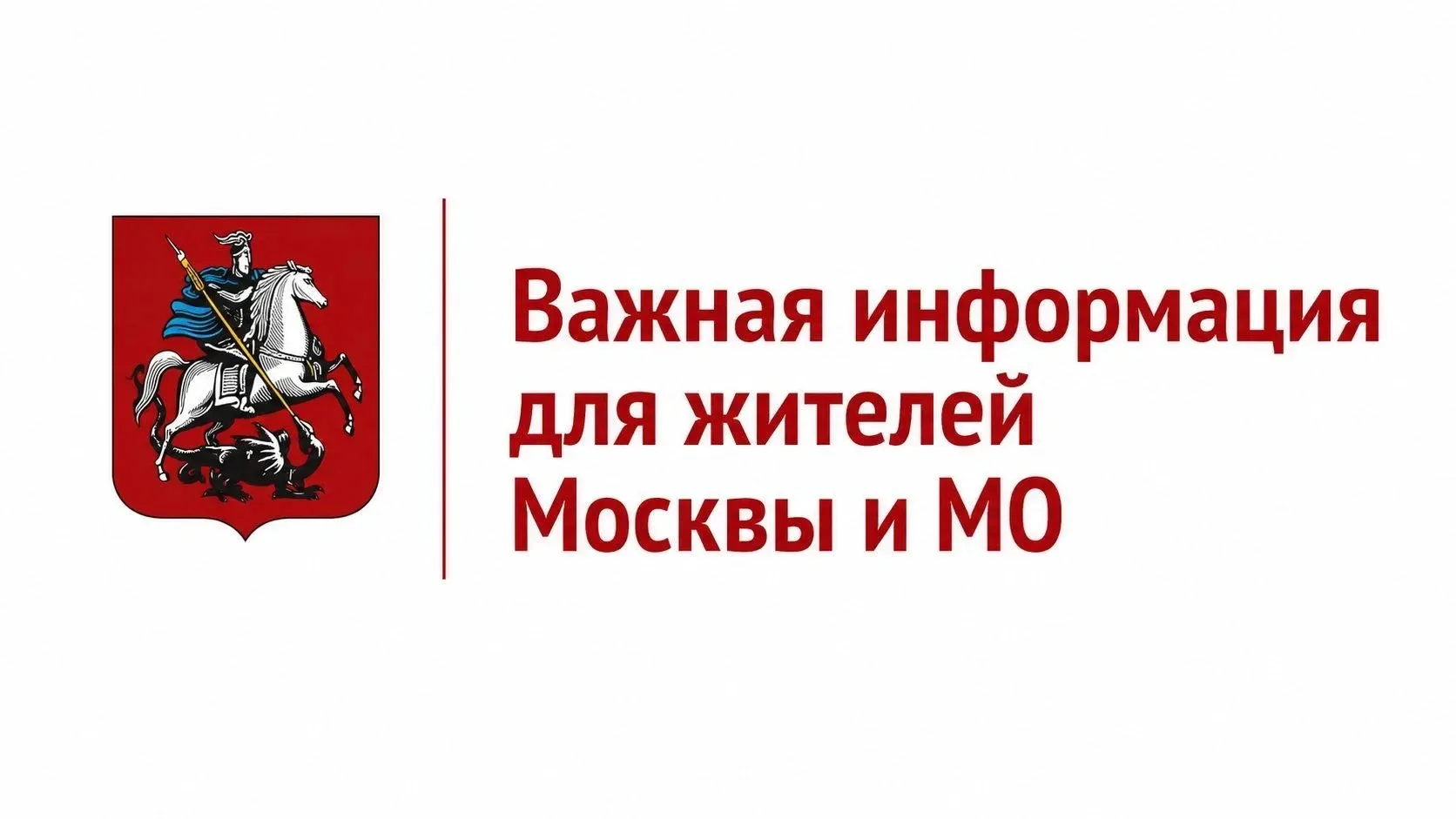 ❗️ Вниманию граждан, проживающих в Москве и Подмосковье

Запущен единый информационный канал «Моя Мо