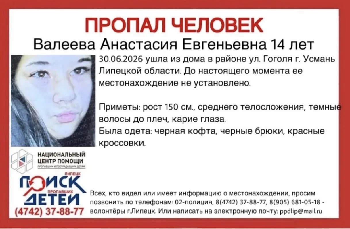 ❗❗Пропавшую 30 июня в Усмани 14-летнюю девочку нашли, c ней всё хорошо.