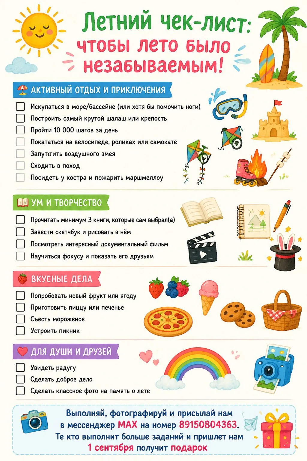 🌞 Летний квест открыт! Чек-лист на лето: выполни и получи подарок!

Лето — это время для приключени