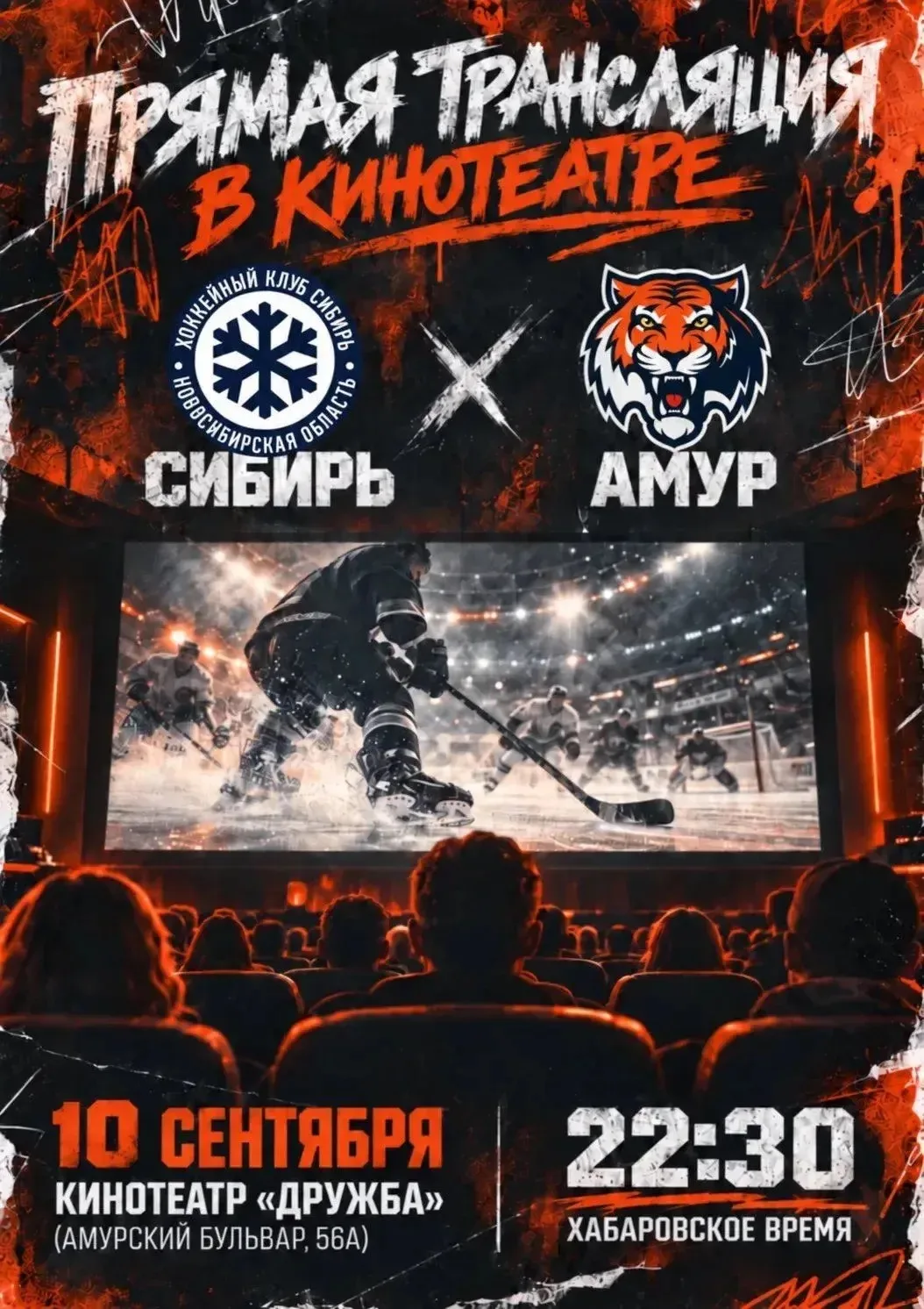 🏒 ПРЯМАЯ ТРАНСПЛЯЦИЯ МАТЧА «СИБИРЬ» — «АМУР»