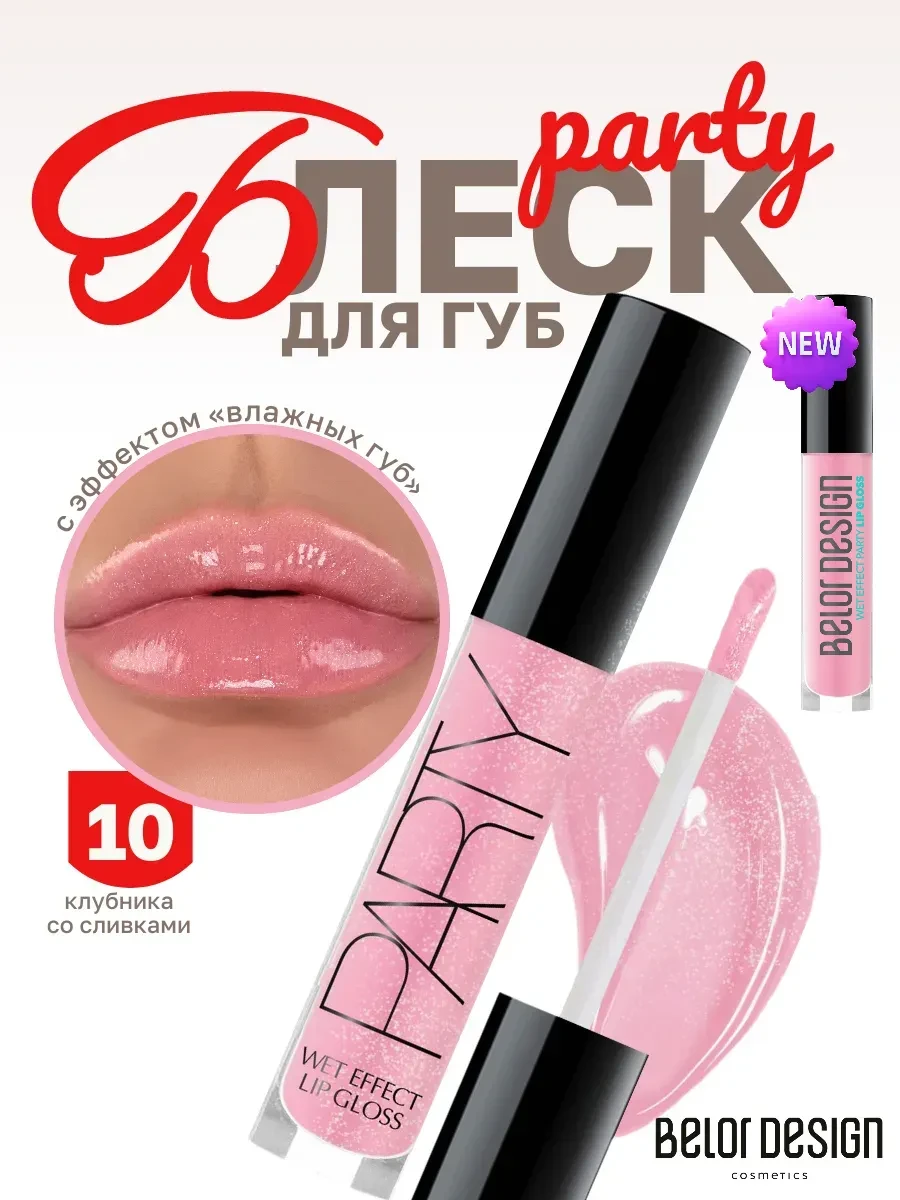 ⚡️ Блеск для губ с оттенком PARTY, BELOR DESIGN