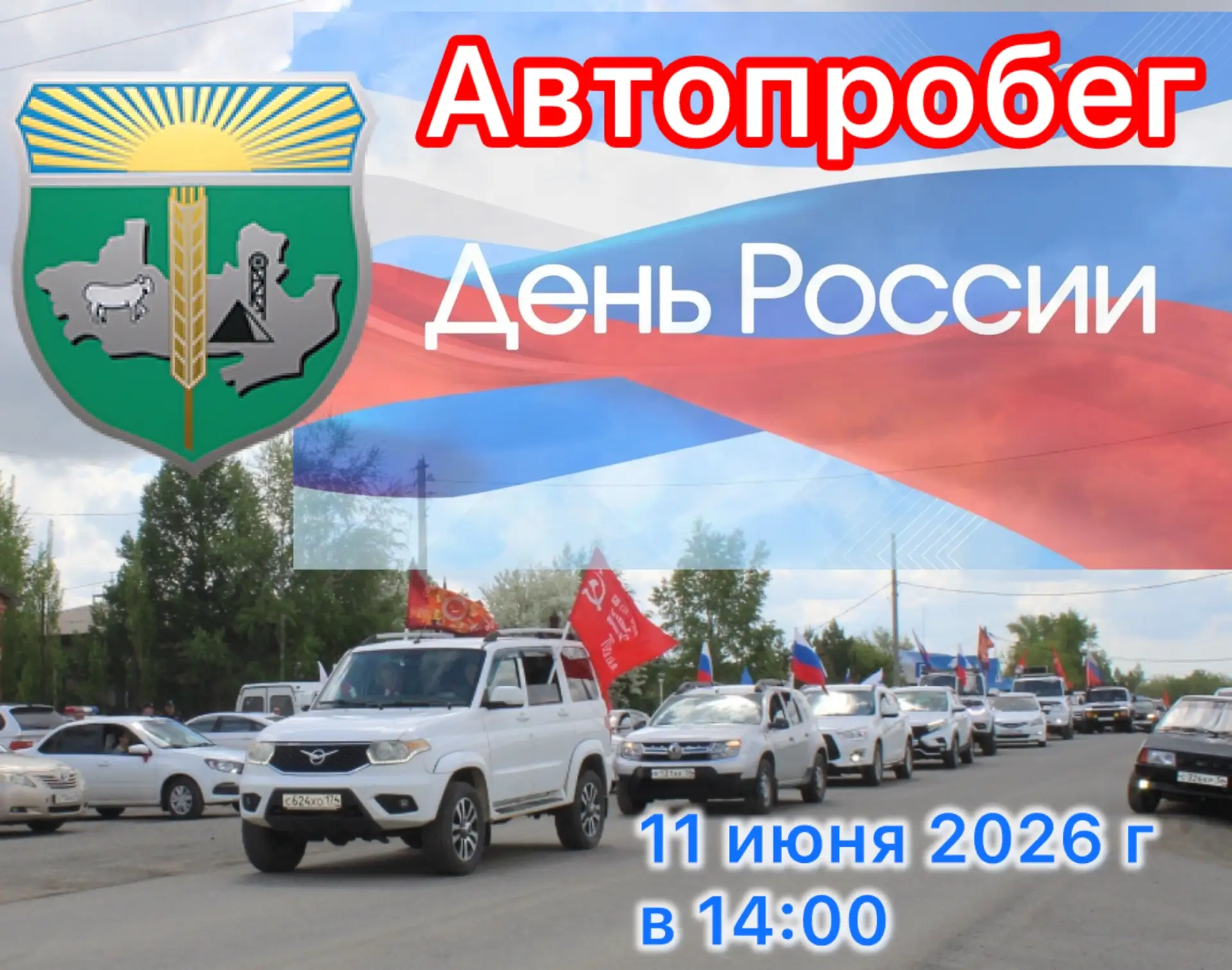 🇷🇺 Автопробег в честь Дня России в Домбаровском районе!