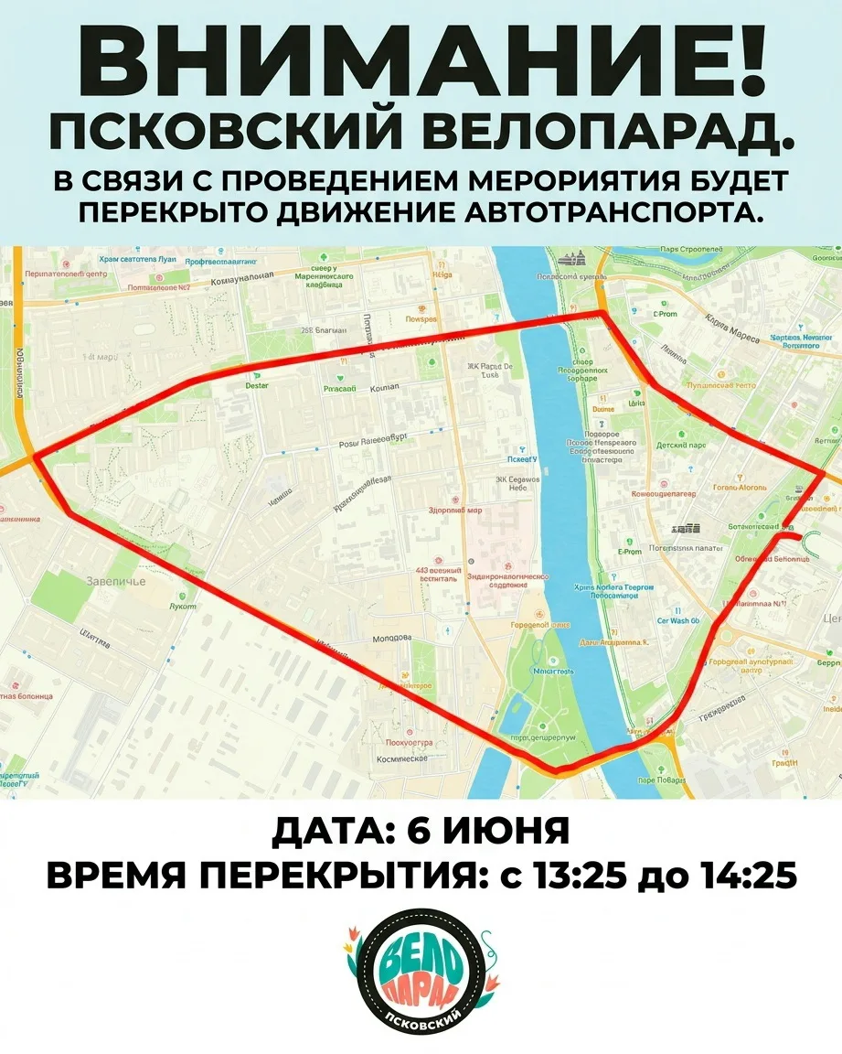 🚴‍♀️ Псковский велопарад пройдет 6 июня и в связи с этим будут временно перекрыты цент...